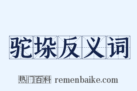 驼垛反义词是什么意思的图片